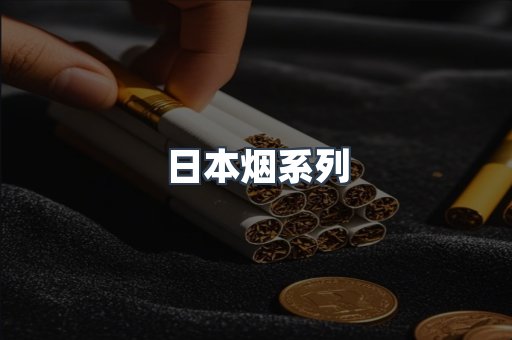 日本香烟系列
